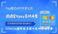 Tokenim国际版与国内版的区别详解