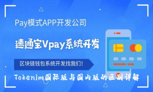 Tokenim国际版与国内版的区别详解