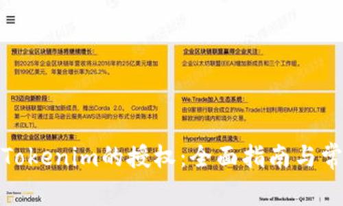 : 如何解除Tokenim的授权:全面指南与常见问题解答