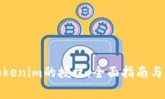 : 如何解除Tokenim的授权：全面指南与常见问题解