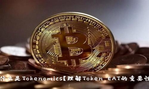 什么是Tokenomics?理解Token EAT的重要性