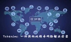 Tokenim: 一种新的比特币网络解决方案