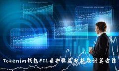 Tokenim钱包FIL质押收益分析及计算方法