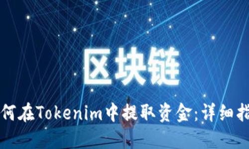 如何在Tokenim中提取资金:详细指南