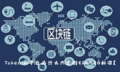 Tokenim平台为什么只支持ERC-20标准？