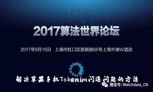解决苹果手机Tokenim闪退问题的方法