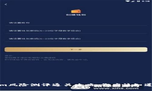 Tokenim风险测评通关攻略：你应该知道的一切