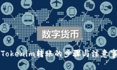 向Tokenim转账的步骤与注意事项