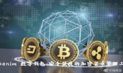Tokenim 数字钱包：安全便捷的加密货币管理工具