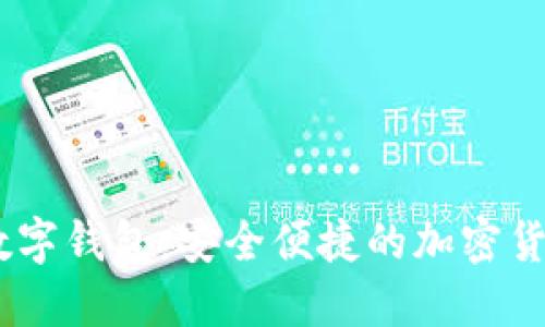Tokenim 数字钱包：安全便捷的加密货币管理工具