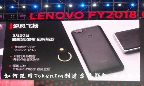 如何使用TokenIm创建多签钱包：全面指南