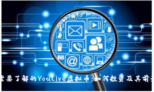 : 你需要了解的YouLive虚拟币：如何投资及其前景分析