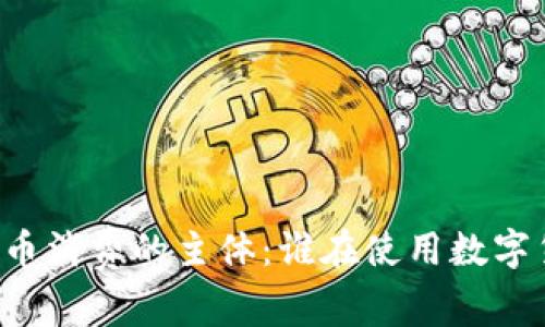虚拟币消费的主体：谁在使用数字货币？