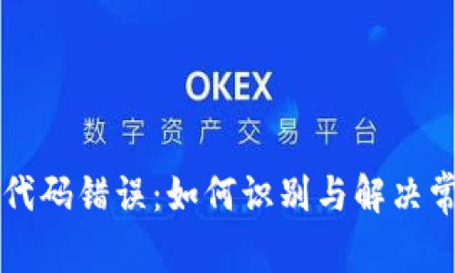 虚拟币代码错误:如何识别与解决常见问题