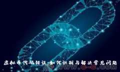 虚拟币代码错误：如何识别与解决常见问题