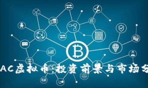 ATAC虚拟币:投资前景与市场分析