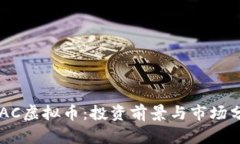 ATAC虚拟币：投资前景与市场分析