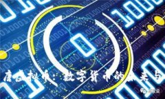 : 大唐虚拟币: 数字货币的未来与机遇