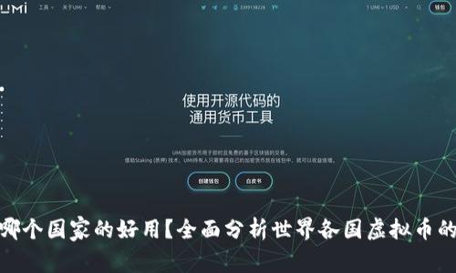 : 虚拟币哪个国家的好用?全面分析世界各国虚拟币的使用优势