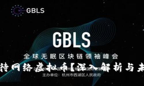 如何看待网络虚拟币?深入解析与未来前景