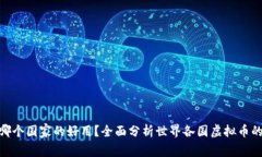 : 虚拟币哪个国家的好用？全面分析世界各国虚拟