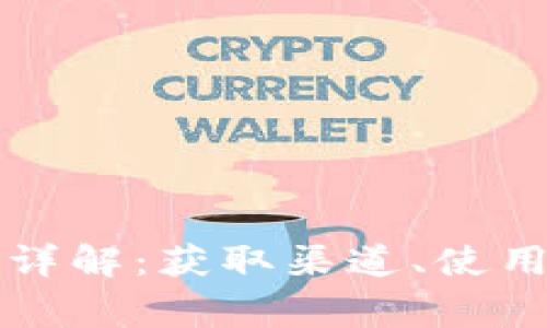 王者荣耀虚拟币详解：获取渠道、使用方法与常见问题