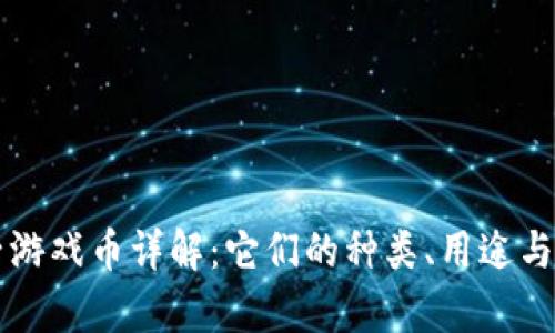 虚拟电子游戏币详解：它们的种类、用途与未来前景