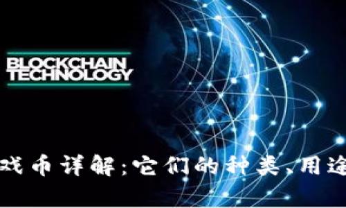 虚拟电子游戏币详解：它们的种类、用途与未来前景