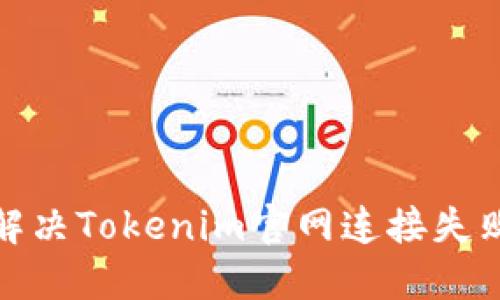 : 如何解决Tokenim官网连接失败的问题
