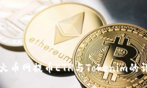 如何在火币网提币ETH与Tokenim的详细指南