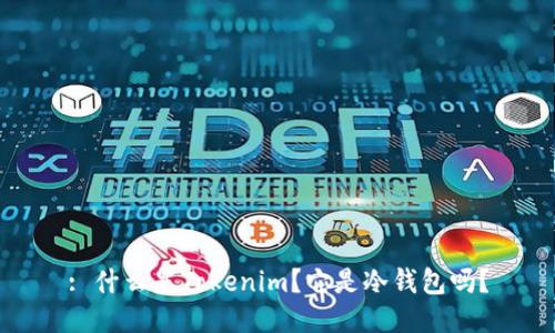 : 什么是Tokenim？它是冷钱包吗？