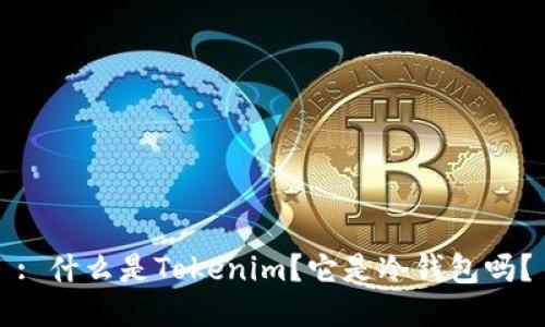 : 什么是Tokenim？它是冷钱包吗？