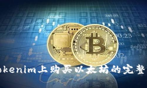 在Tokenim上购买以太坊的完整指南