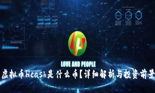 虚拟币Hcash是什么币?详细解析与投资前景