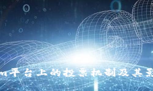 Tokenim平台上的投票机制及其影响分析