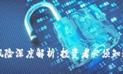 虚拟币交易风险深度解析：投资者必须知道的风