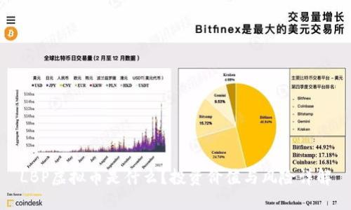 LBP虚拟币是什么？投资价值与风险详解