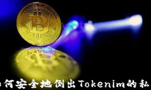 如何安全地倒出Tokenim的私钥