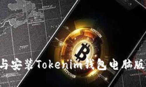 如何下载与安装Tokenim钱包电脑版:详细指南
