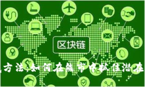 虚拟币抄底方法:如何在熊市中抓住潜在的投资机会