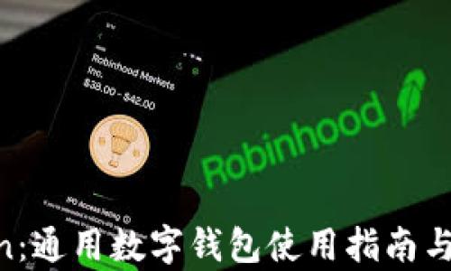 IM Token:通用数字钱包使用指南与功能解析