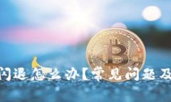 Tokenim闪退怎么办？常见问题及解决方法