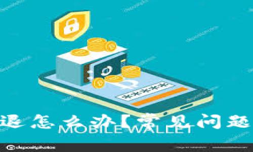 Tokenim闪退怎么办?常见问题及解决方法
