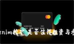 Tokenim挖矿：是否值得投资与参与？