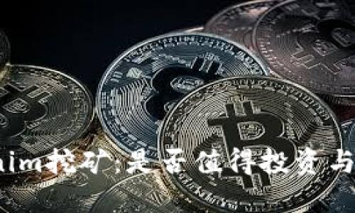 Tokenim挖矿:是否值得投资与参与?