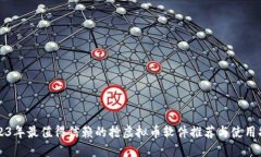 2023年最值得信赖的抢虚拟币软件推荐与使用指南