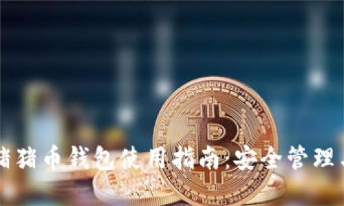 虚拟货币猪猪币钱包使用指南:安全管理与投资技巧