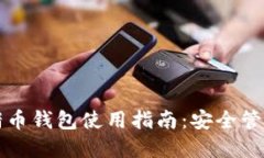 虚拟货币猪猪币钱包使用指南：安全管理与投资