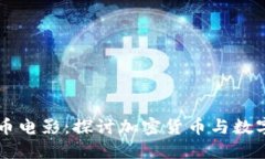 新加坡虚拟币电影：探讨加密货币与数字娱乐的