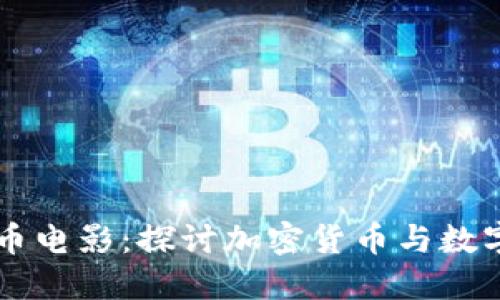 新加坡虚拟币电影:探讨加密货币与数字娱乐的未来